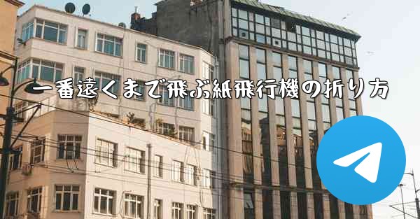 一番遠くまで飛ぶ紙飛行機の折り方