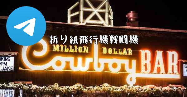 折り紙飛行機戦闘機