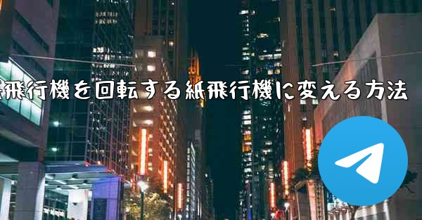 <b>チーターの紙飛行機を回転する紙飛行機に変える方法</b>