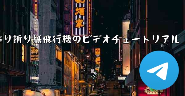 子供の手作り折り紙飛行機のビデオチュートリアル
