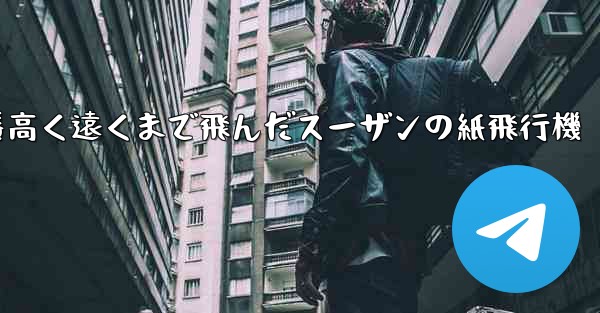 一番高く遠くまで飛んだスーザンの紙飛行機