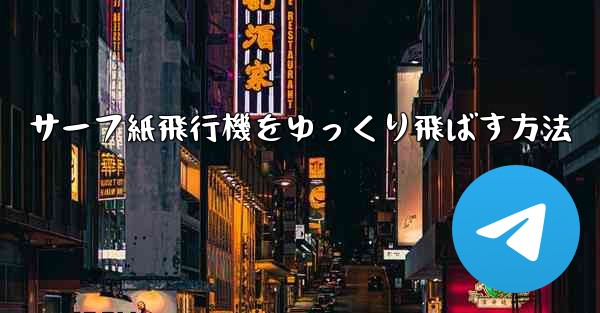 サーフ紙飛行機をゆっくり飛ばす方法
