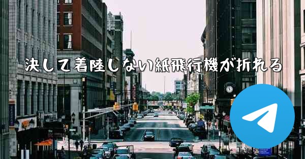 決して着陸しない紙飛行機が折れる
