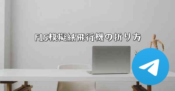 F15模擬紙飛行機の折り方