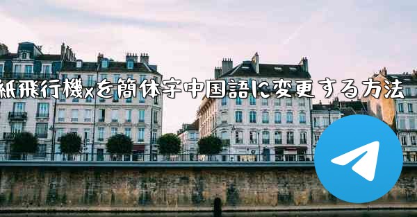 紙飛行機xを簡体字中国語に変更する方法