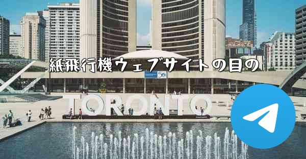 紙飛行機ウェブサイトの目の