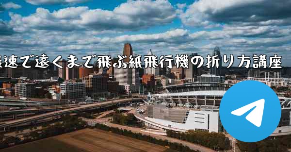 最速で遠くまで飛ぶ紙飛行機の折り方講座