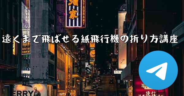 遠くまで飛ばせる紙飛行機の折り方講座