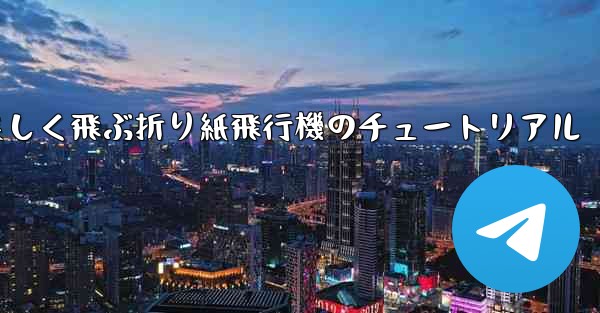 遠くまで美しく飛ぶ折り紙飛行機のチュートリアル