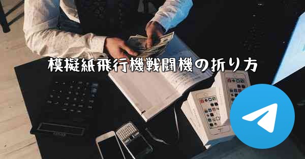 模擬紙飛行機戦闘機の折り方