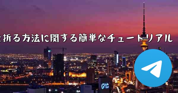 正方形の紙で紙飛行機を折る方法に関する簡単なチュートリアル