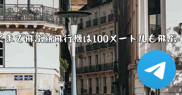 超遠くまで飛ぶ紙飛行機は100メートルも飛ぶ