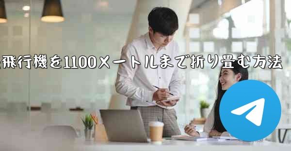 紙飛行機を1100メートルまで折り畳む方法