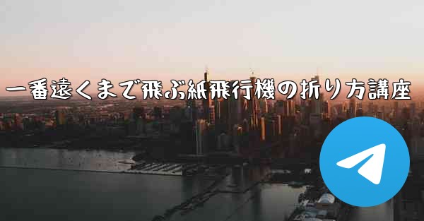 一番遠くまで飛ぶ紙飛行機の折り方講座