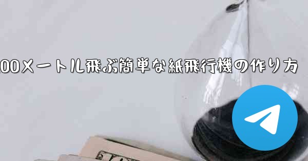 100メートル飛ぶ簡単な紙飛行機の作り方