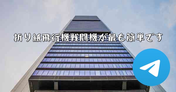 折り紙飛行機戦闘機が最も簡単です