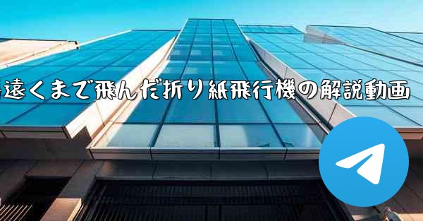 一番遠くまで飛んだ折り紙飛行機の解説動画