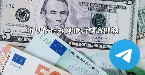 折りたたみ紙飛行機戦闘機