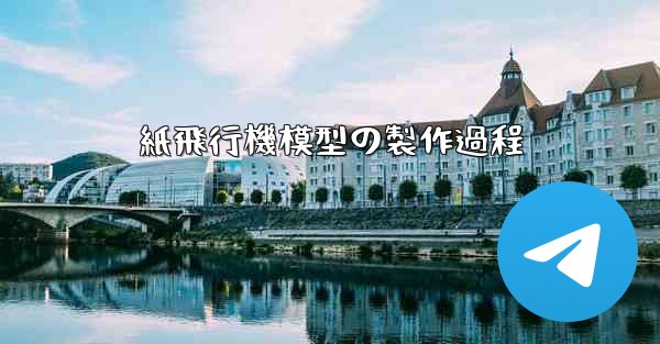 紙飛行機模型の製作過程