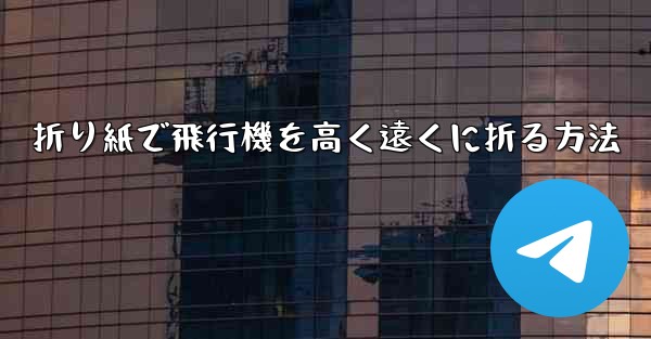 折り紙で飛行機を高く遠くに折る方法