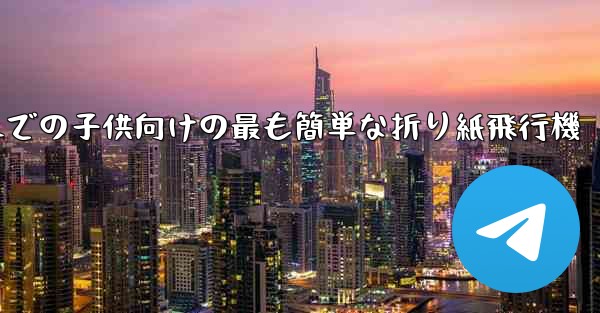 3歳から6歳までの子供向けの最も簡単な折り紙飛行機