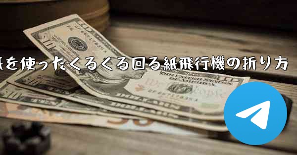 正方形の色紙を使ったくるくる回る紙飛行機の折り方