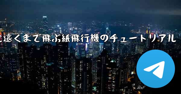 スムーズに遠くまで飛ぶ紙飛行機のチュートリアル
