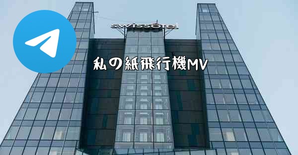 私の紙飛行機MV