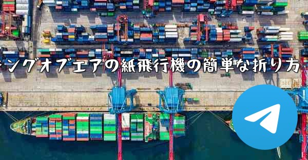 キングオブエアの紙飛行機の簡単な折り方