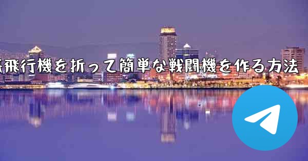 紙飛行機を折って簡単な戦闘機を作る方法