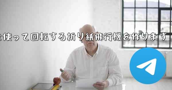 8K紙を使って回転する折り紙飛行機を作ります