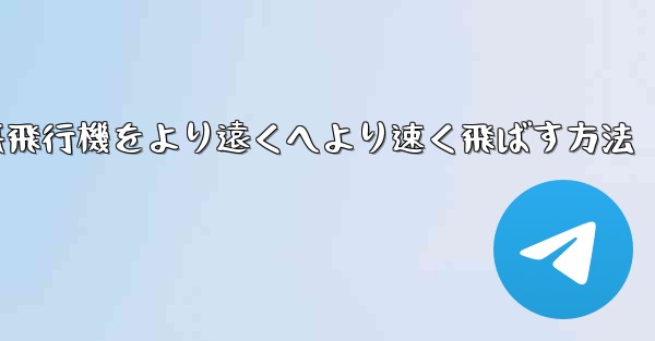折り紙飛行機をより遠くへより速く飛ばす方法