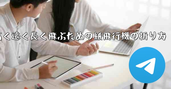 高く遠く長く飛ぶための紙飛行機の折り方