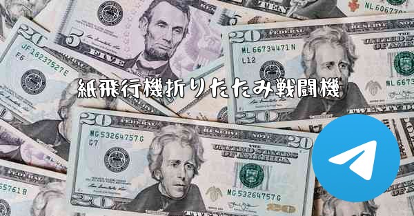 紙飛行機折りたたみ戦闘機
