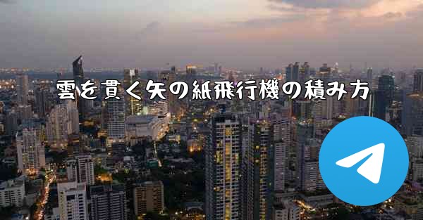 雲を貫く矢の紙飛行機の積み方