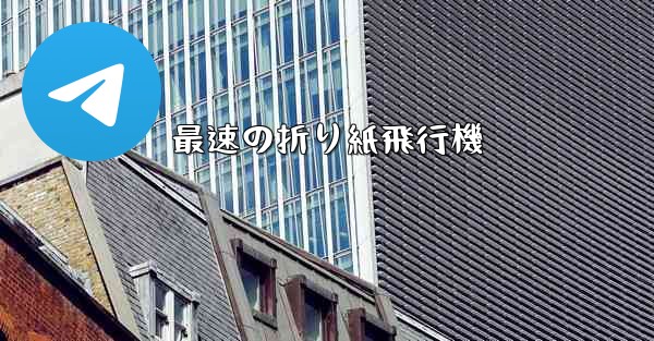 最速の折り紙飛行機