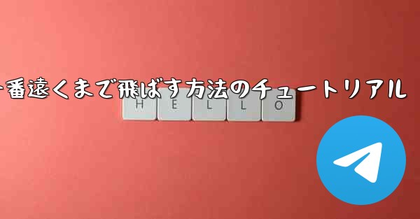 折り紙飛行機を一番遠くまで飛ばす方法のチュートリアル