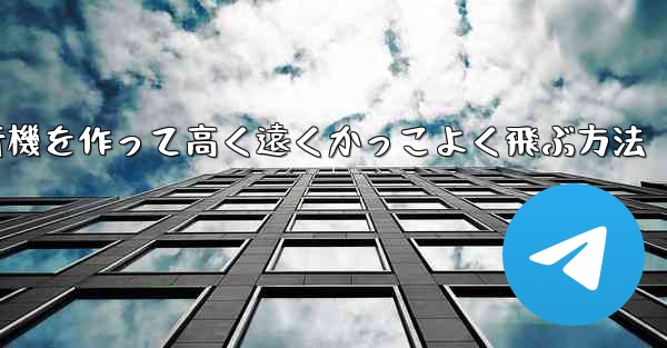 折り紙で飛行機を作って高く遠くかっこよく飛ぶ方法
