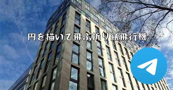 円を描いて飛ぶ折り紙飛行機