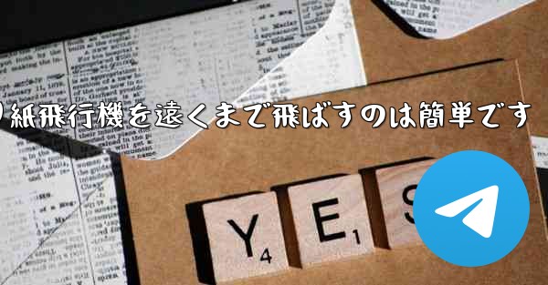 折り紙飛行機を遠くまで飛ばすのは簡単です