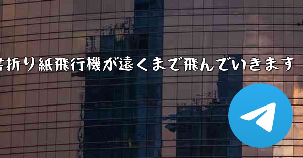 小紅書折り紙飛行機が遠くまで飛んでいきます