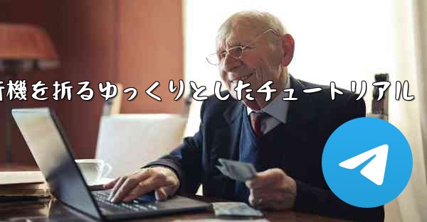 紙飛行機を折るゆっくりとしたチュートリアル