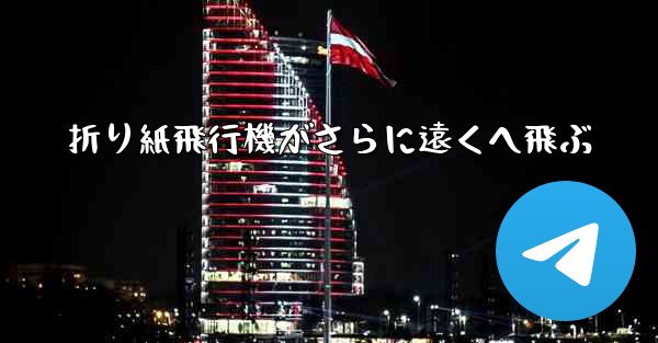 折り紙飛行機がさらに遠くへ飛ぶ