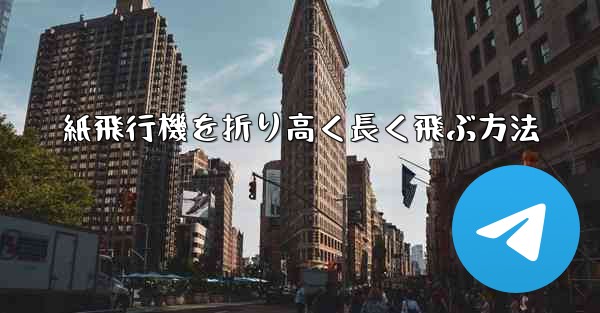 紙飛行機を折り高く長く飛ぶ方法