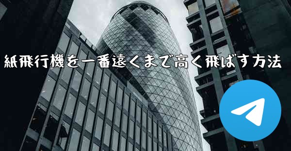 折り紙飛行機を一番遠くまで高く飛ばす方法