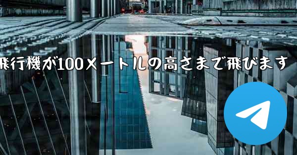 折り紙飛行機が100メートルの高さまで飛びます