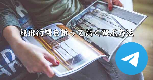 紙飛行機を折って高く飛ぶ方法