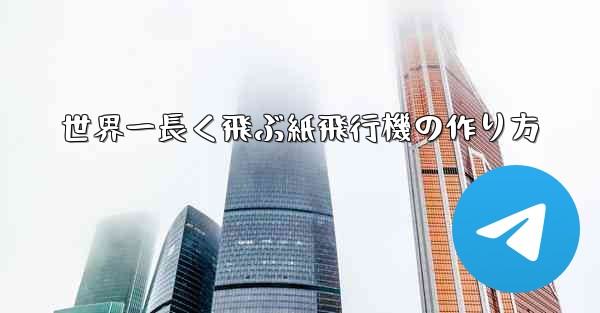 世界一長く飛ぶ紙飛行機の作り方