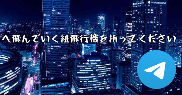 遠くへ飛んでいく紙飛行機を折ってください