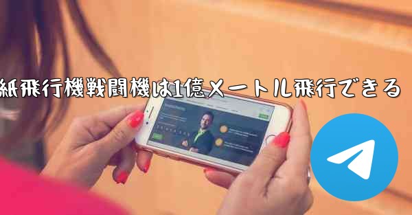 紙飛行機戦闘機は1億メートル飛行できる